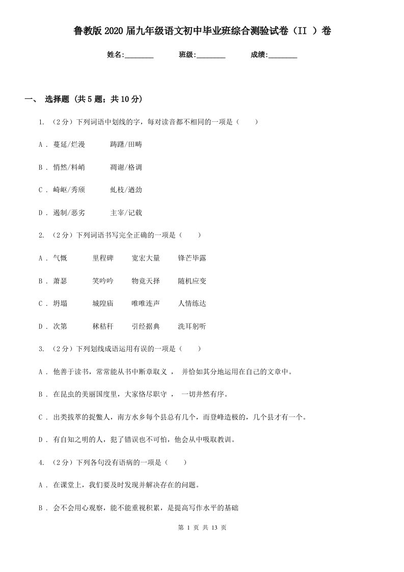 鲁教版2020届九年级语文初中毕业班综合测验试卷（II