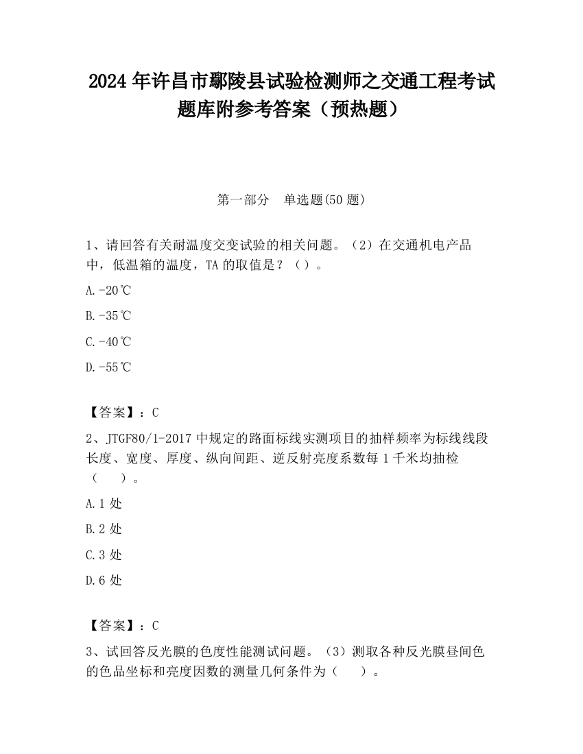 2024年许昌市鄢陵县试验检测师之交通工程考试题库附参考答案（预热题）