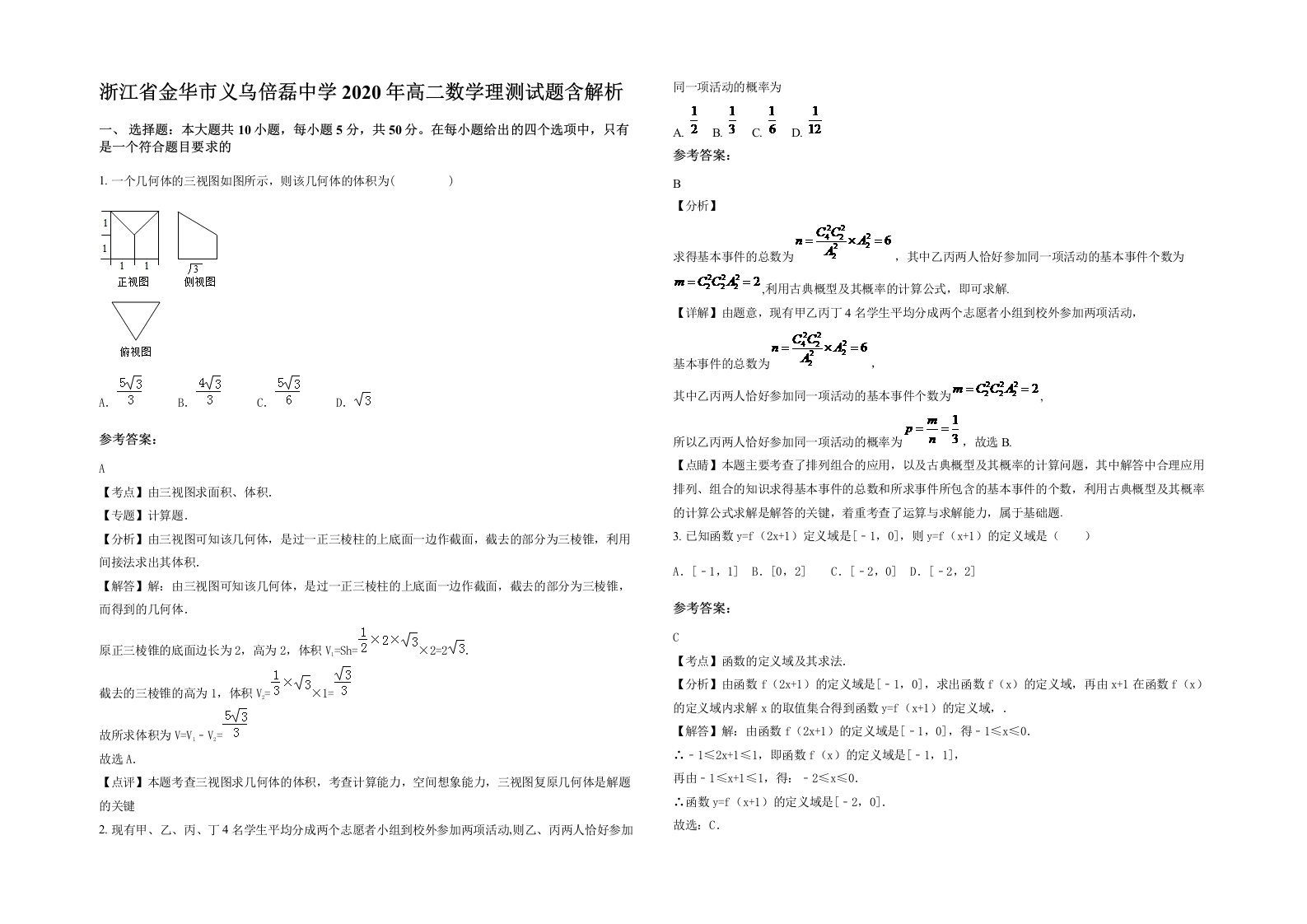 浙江省金华市义乌倍磊中学2020年高二数学理测试题含解析