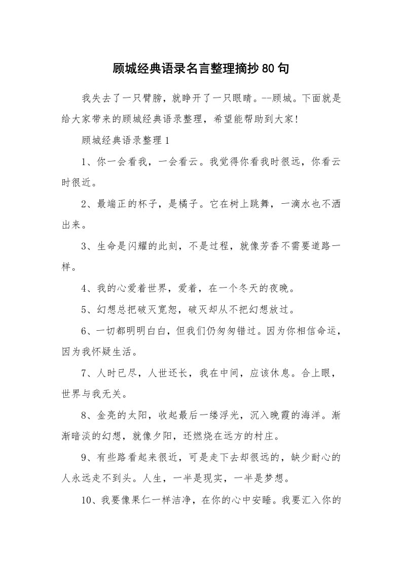 读书心得_顾城经典语录名言整理摘抄80句