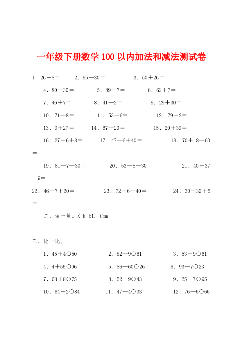 一年级下册数学100以内加法和减法测试卷