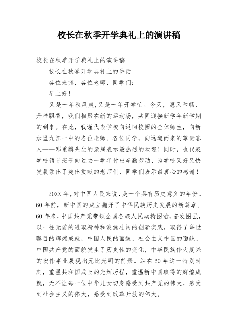 校长在秋季开学典礼上的演讲稿