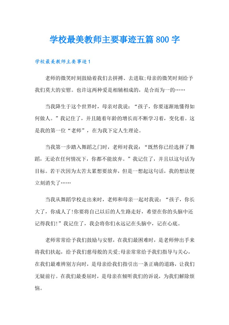 学校最美教师主要事迹五篇800字