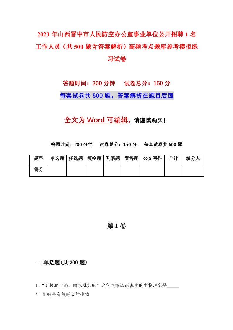 2023年山西晋中市人民防空办公室事业单位公开招聘1名工作人员共500题含答案解析高频考点题库参考模拟练习试卷