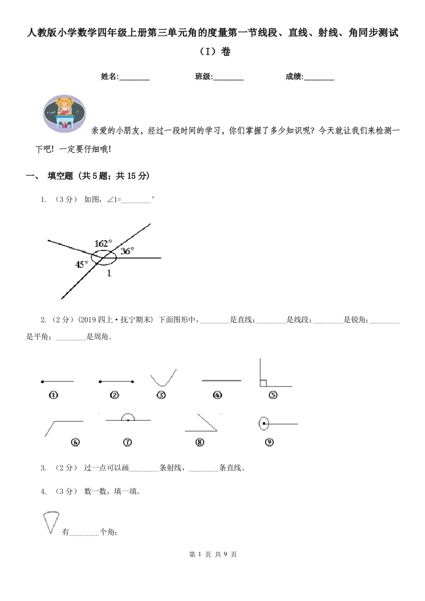 人教版小学数学四年级上册第三单元角的度量第一节线段直线射线角同步测试I卷