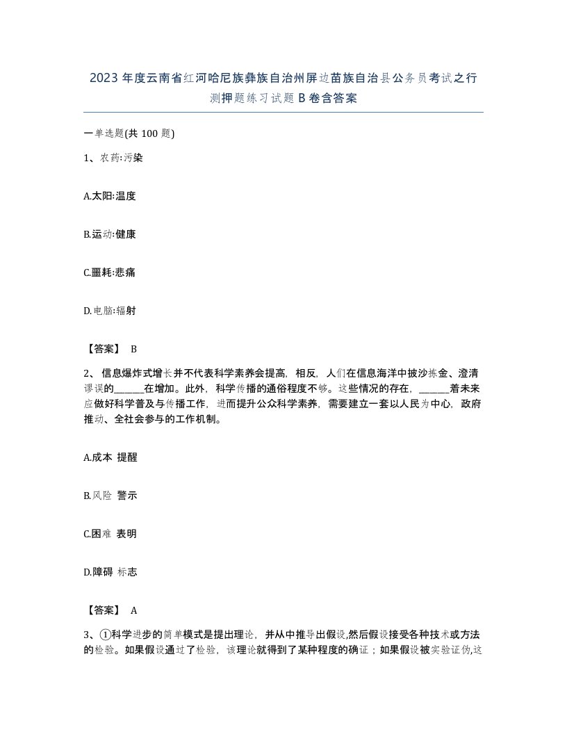 2023年度云南省红河哈尼族彝族自治州屏边苗族自治县公务员考试之行测押题练习试题B卷含答案