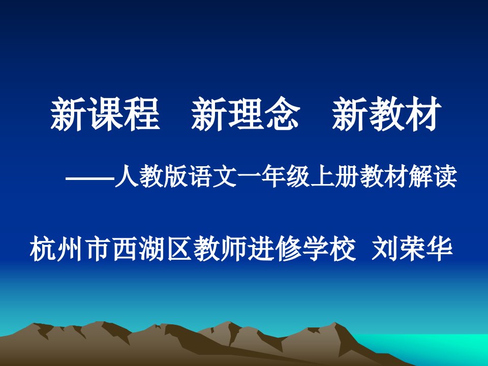 课程新理念新教材人教版语文一年级上册教材解读杭