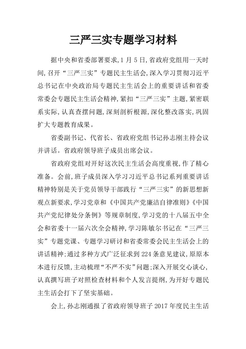 三严三实专题学习材料