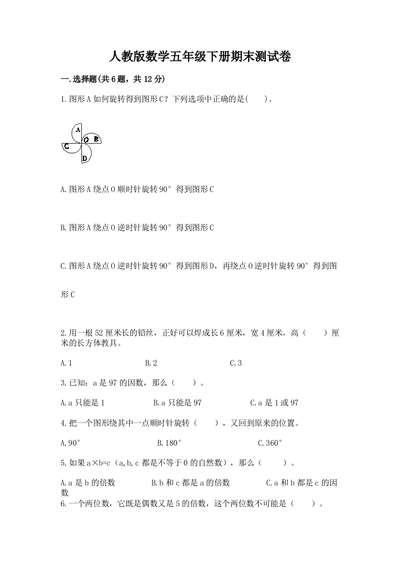 人教版数学五年级下册期末测试卷附参考答案【综合卷】