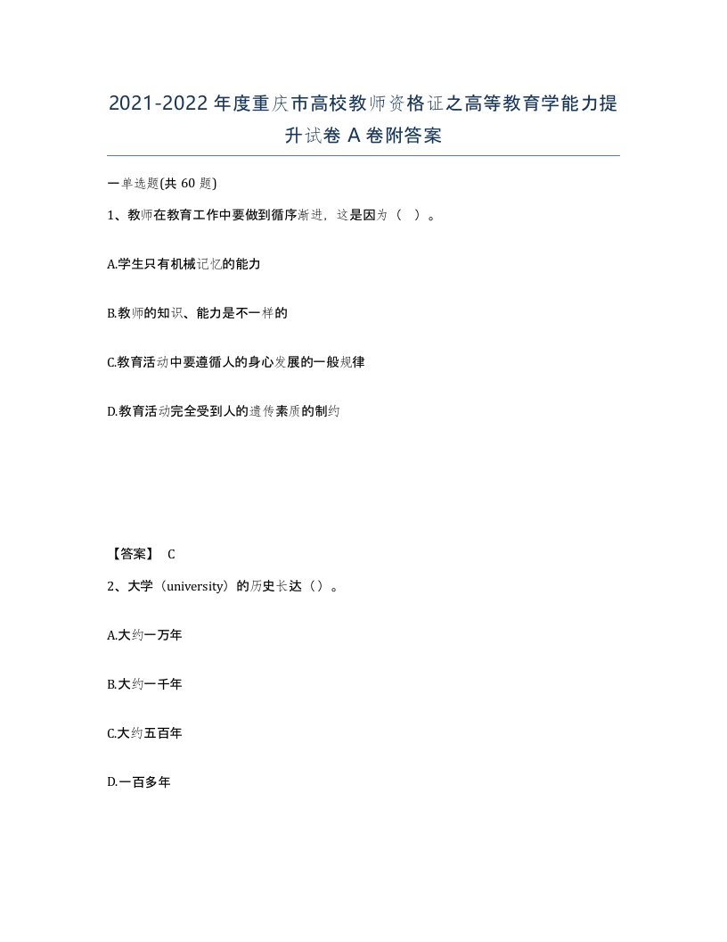 2021-2022年度重庆市高校教师资格证之高等教育学能力提升试卷A卷附答案