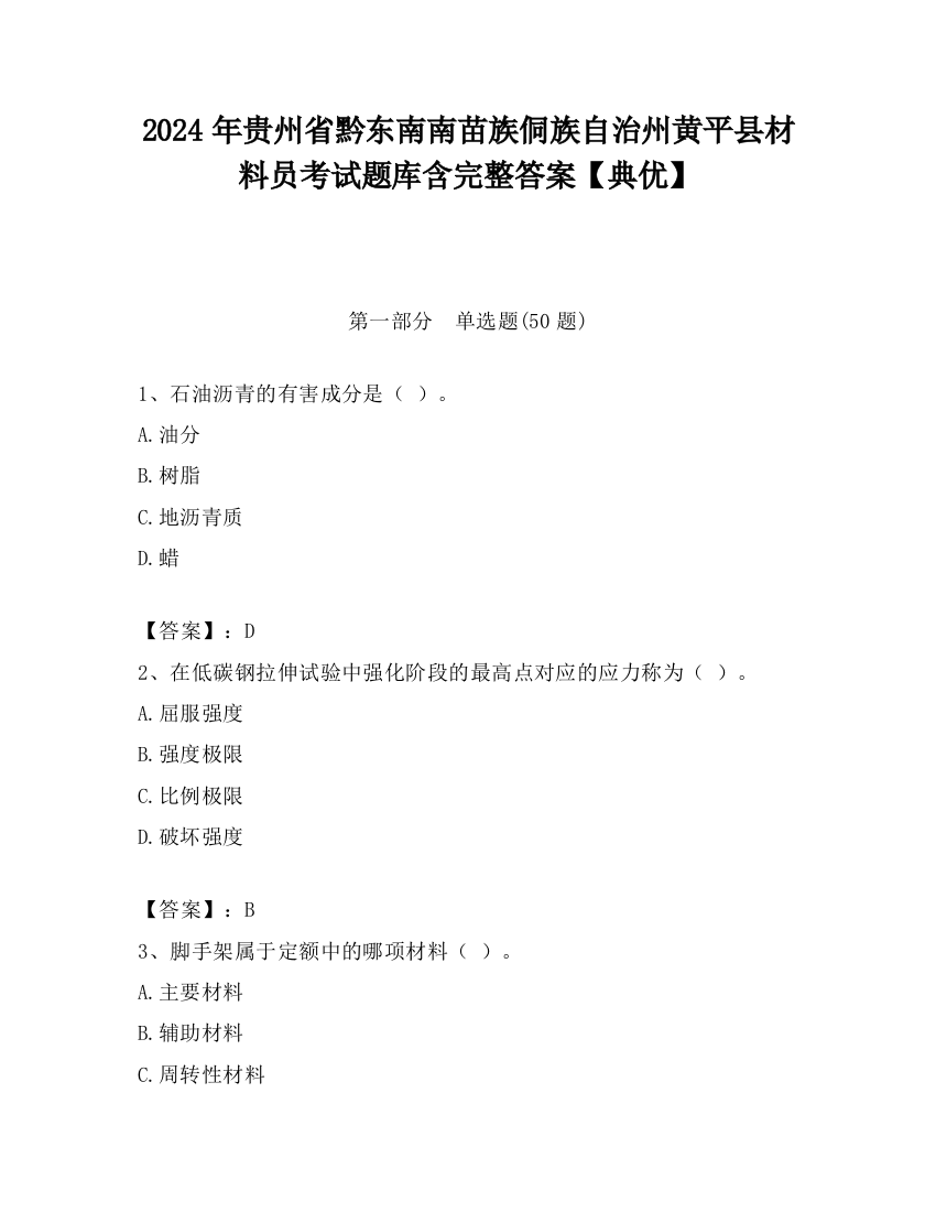 2024年贵州省黔东南南苗族侗族自治州黄平县材料员考试题库含完整答案【典优】