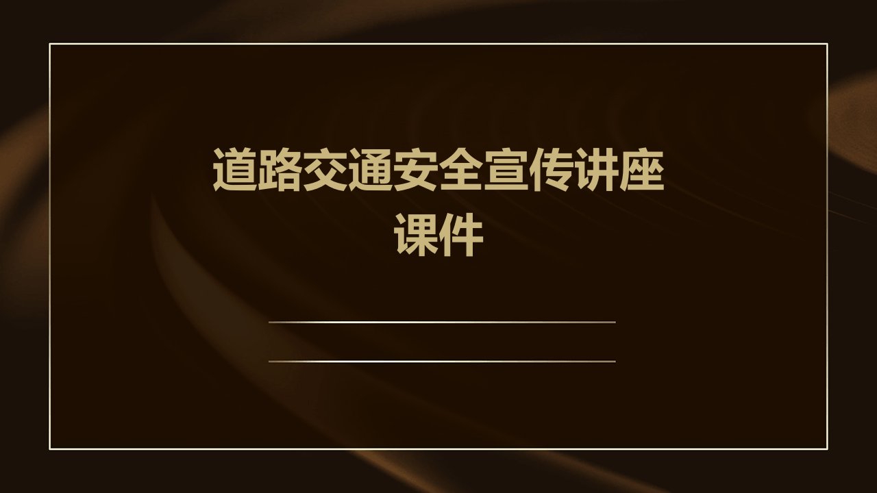 道路交通安全宣传讲座课件