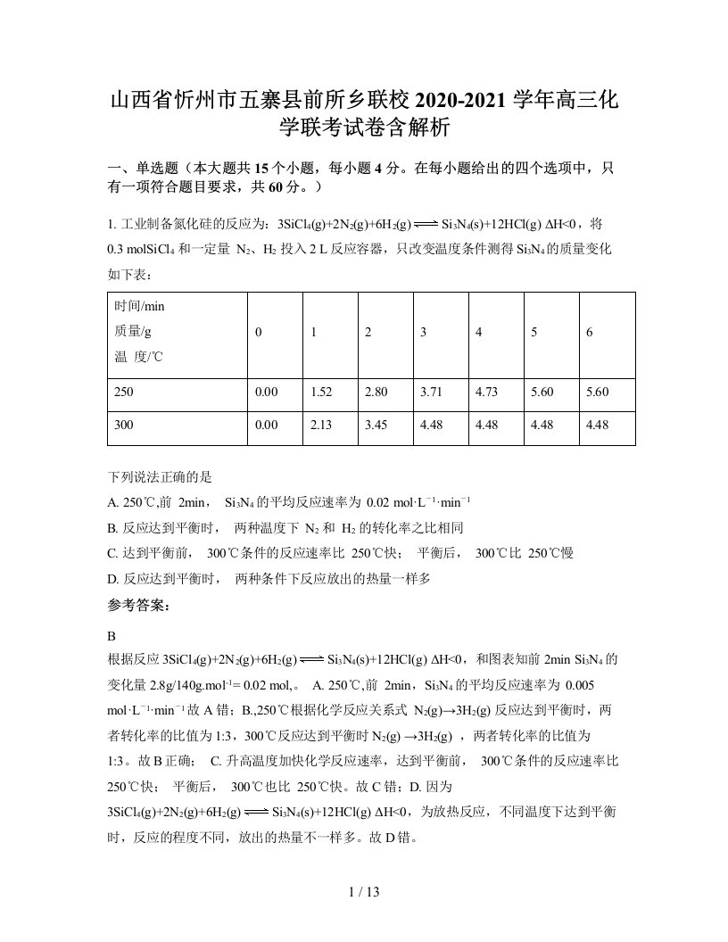 山西省忻州市五寨县前所乡联校2020-2021学年高三化学联考试卷含解析