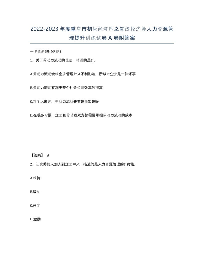 2022-2023年度重庆市初级经济师之初级经济师人力资源管理提升训练试卷A卷附答案