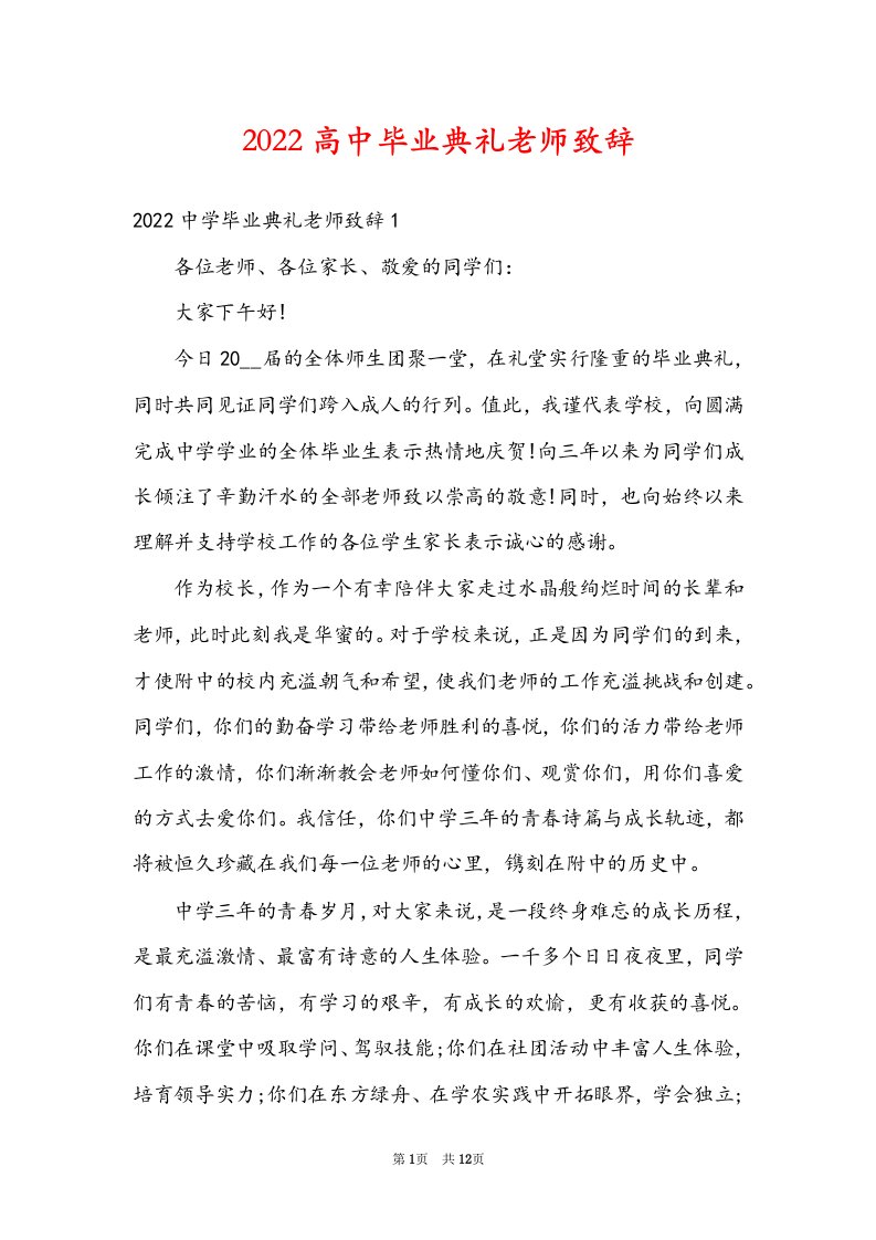 2022高中毕业典礼老师致辞