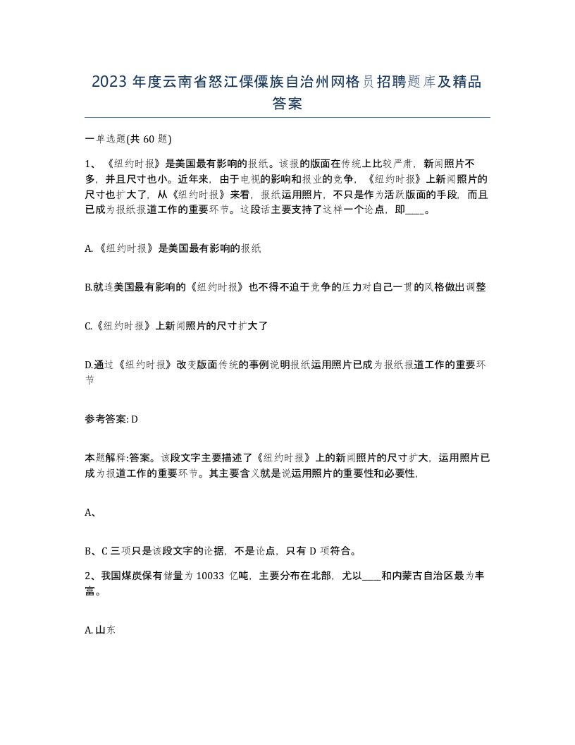 2023年度云南省怒江傈僳族自治州网格员招聘题库及答案