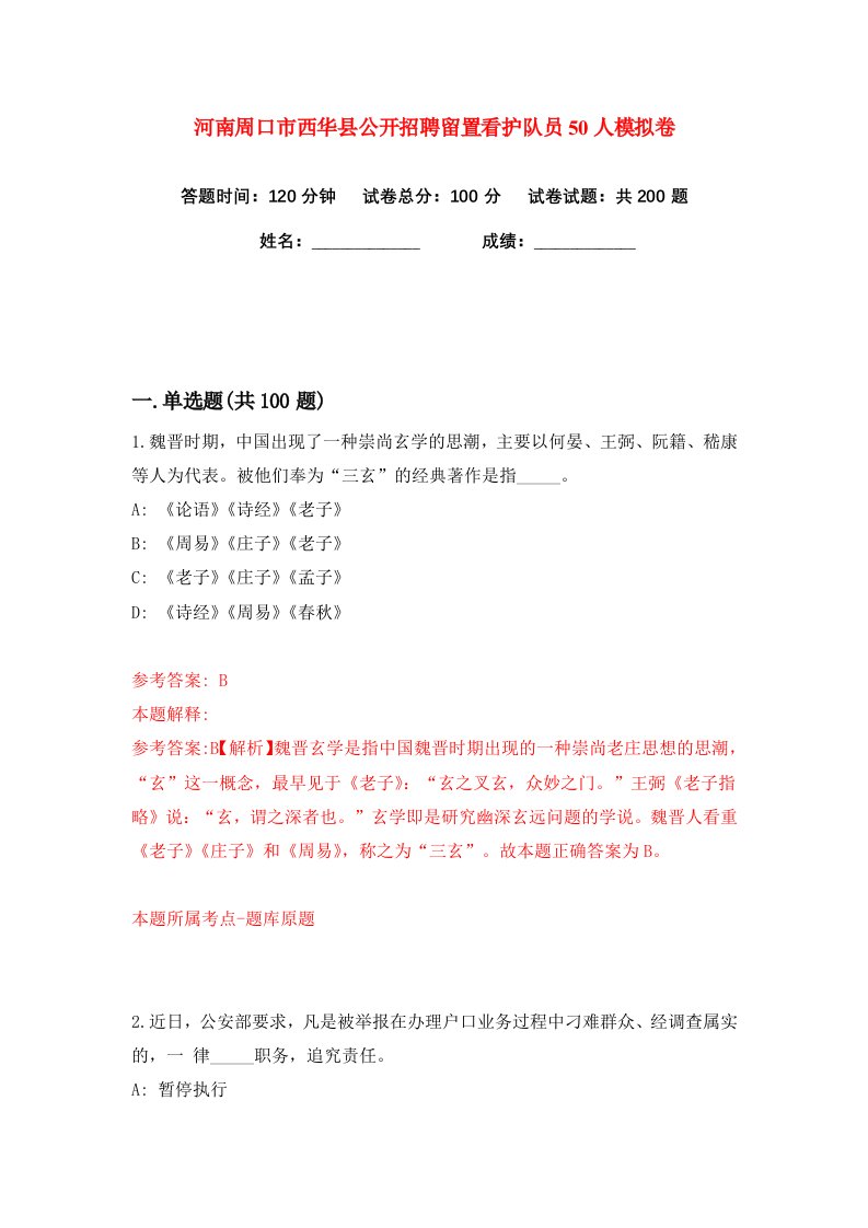 河南周口市西华县公开招聘留置看护队员50人练习训练卷第6版