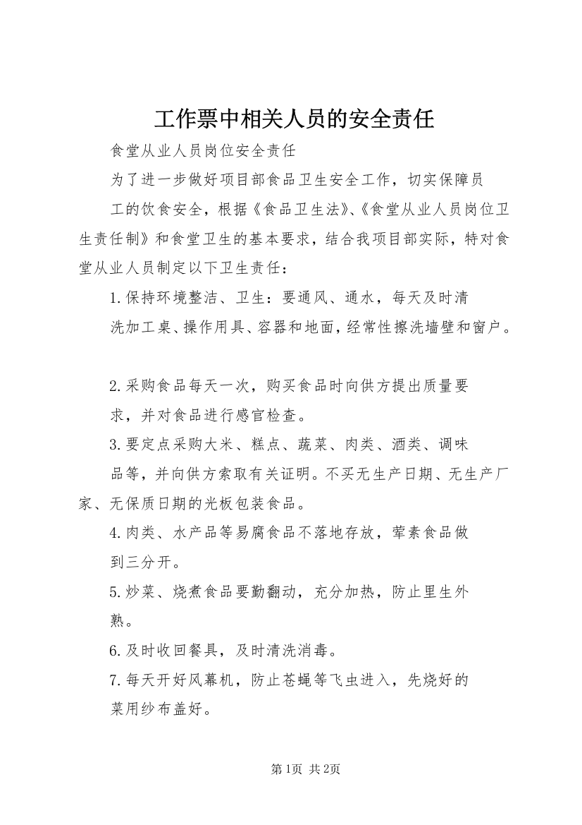 工作票中相关人员的安全责任_1