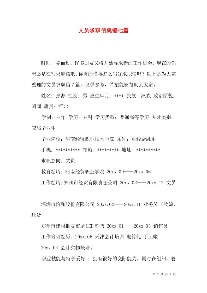 文员求职信集锦七篇