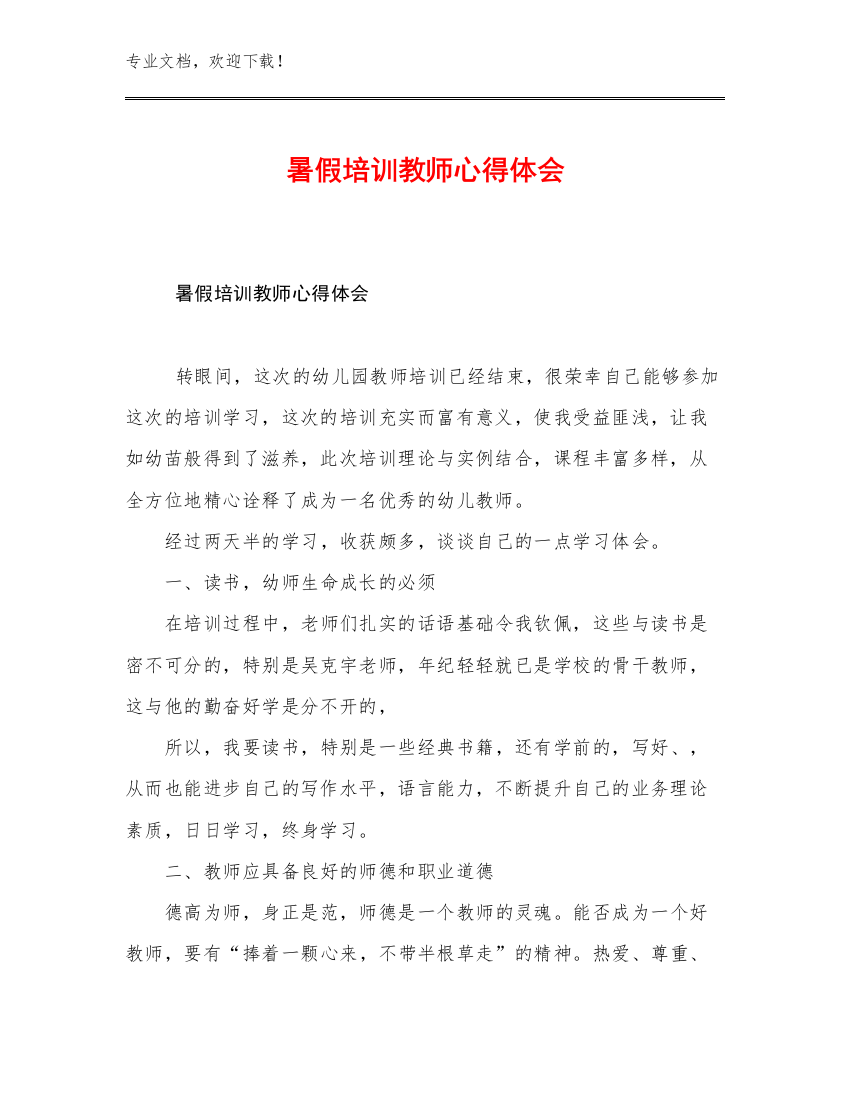 暑假培训教师心得体会例文15篇文档合集