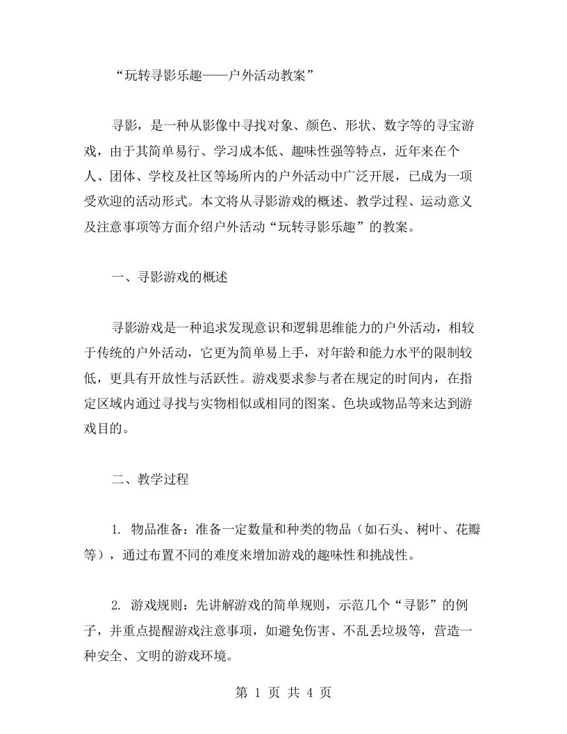 玩转寻影乐趣——户外活动教案