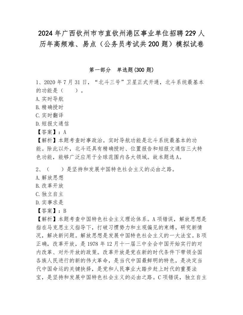 2024年广西钦州市市直钦州港区事业单位招聘229人历年高频难、易点（公务员考试共200题）模拟试卷（模拟题）