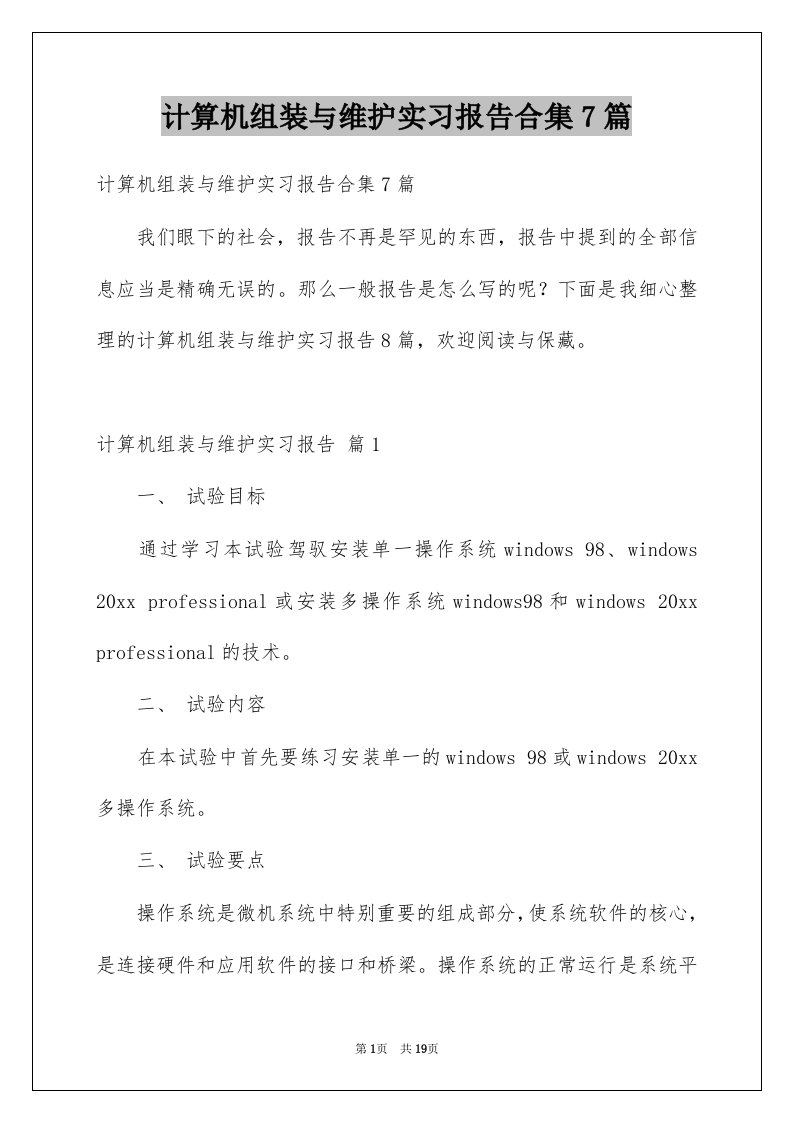 计算机组装与维护实习报告合集7篇