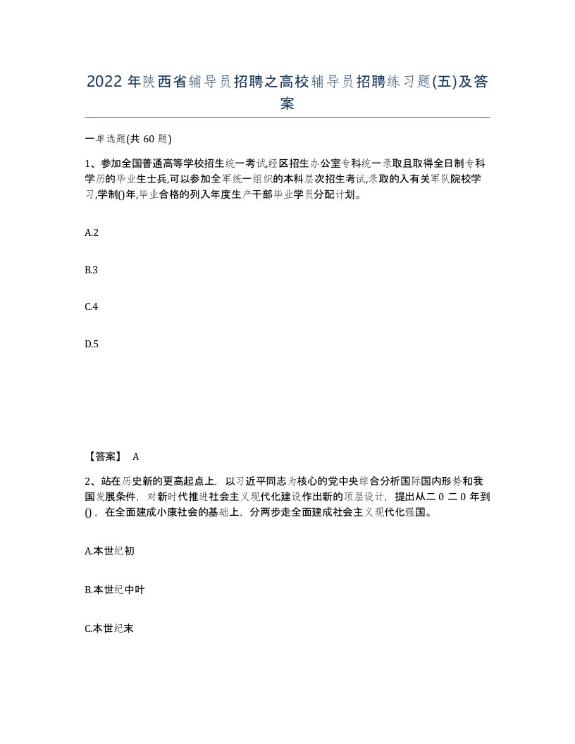 2022年陕西省辅导员招聘之高校辅导员招聘练习题五及答案