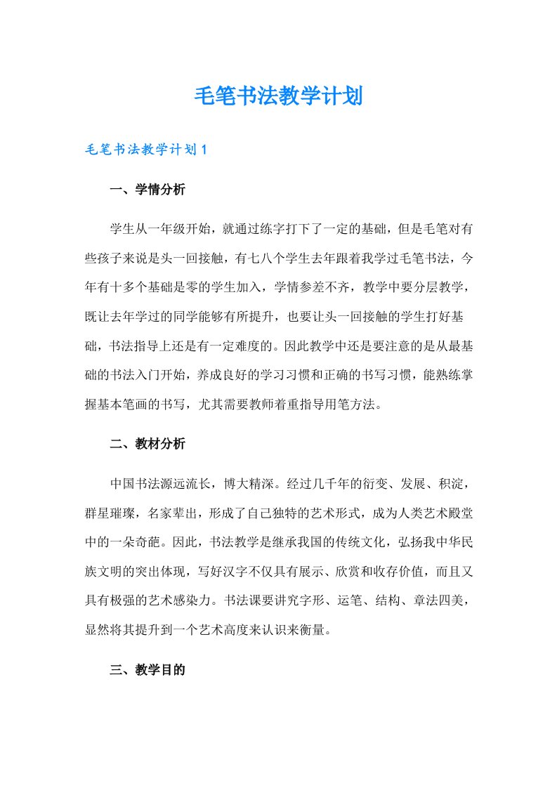 毛笔书法教学计划（可编辑）