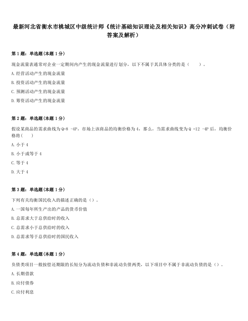 最新河北省衡水市桃城区中级统计师《统计基础知识理论及相关知识》高分冲刺试卷（附答案及解析）