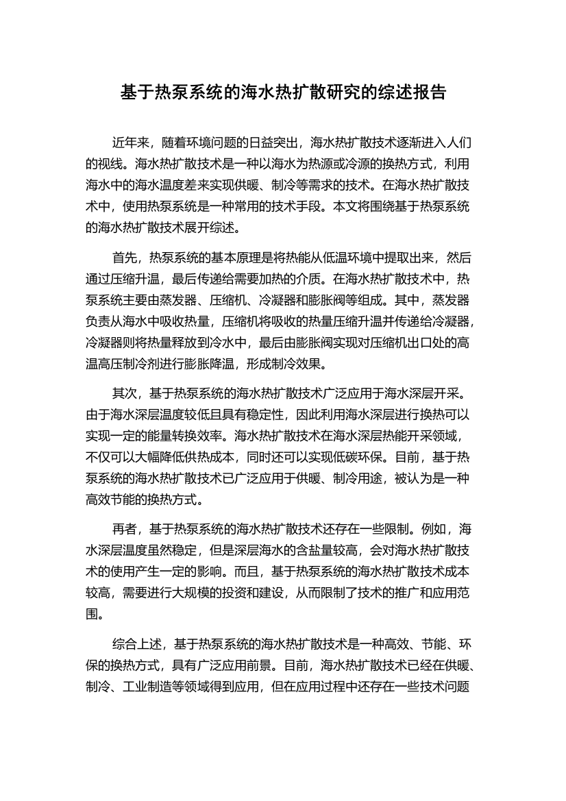 基于热泵系统的海水热扩散研究的综述报告