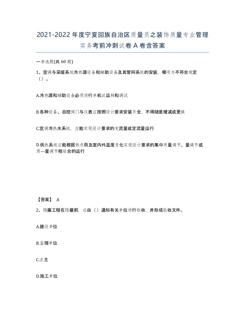 2021-2022年度宁夏回族自治区质量员之装饰质量专业管理实务考前冲刺试卷A卷含答案