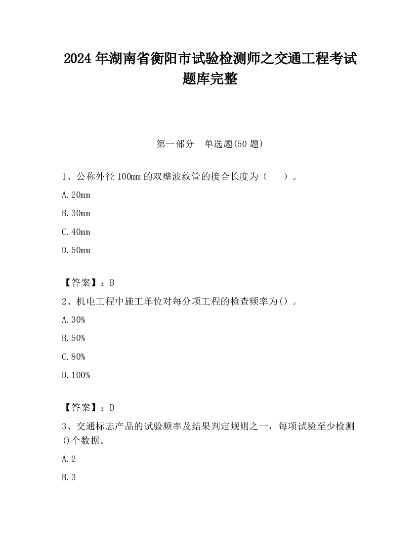 2024年湖南省衡阳市试验检测师之交通工程考试题库完整