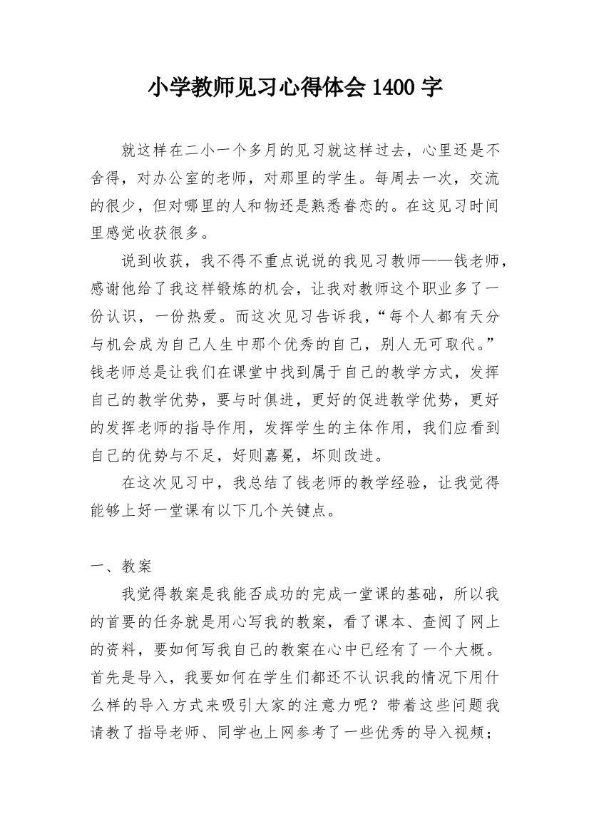 小学教师见习心得体会1400字