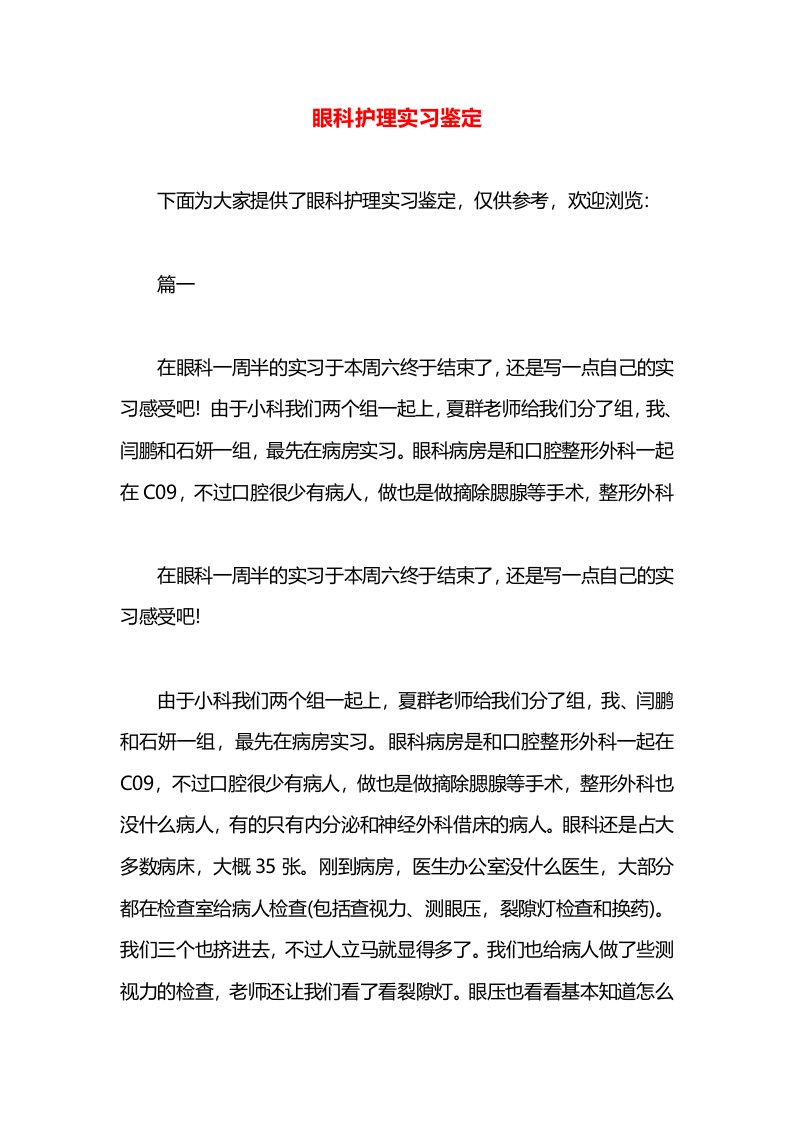 眼科护理实习鉴定