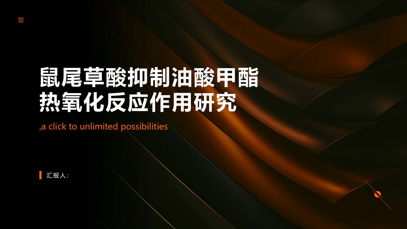 鼠尾草酸抑制油酸甲酯热氧化反应作用研究