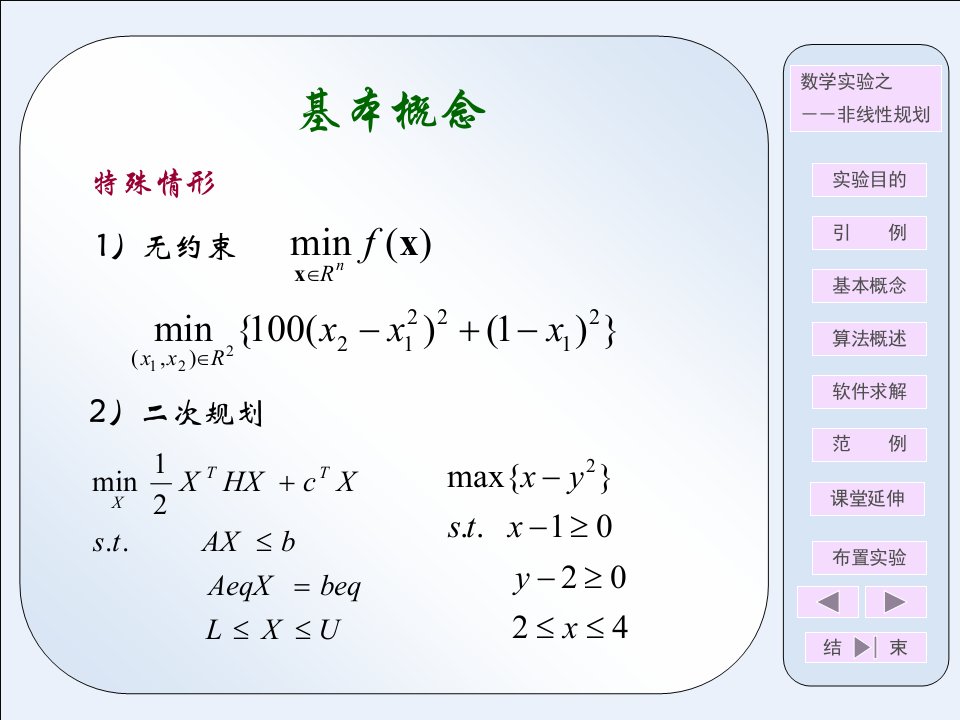 非线性规划教学PPT