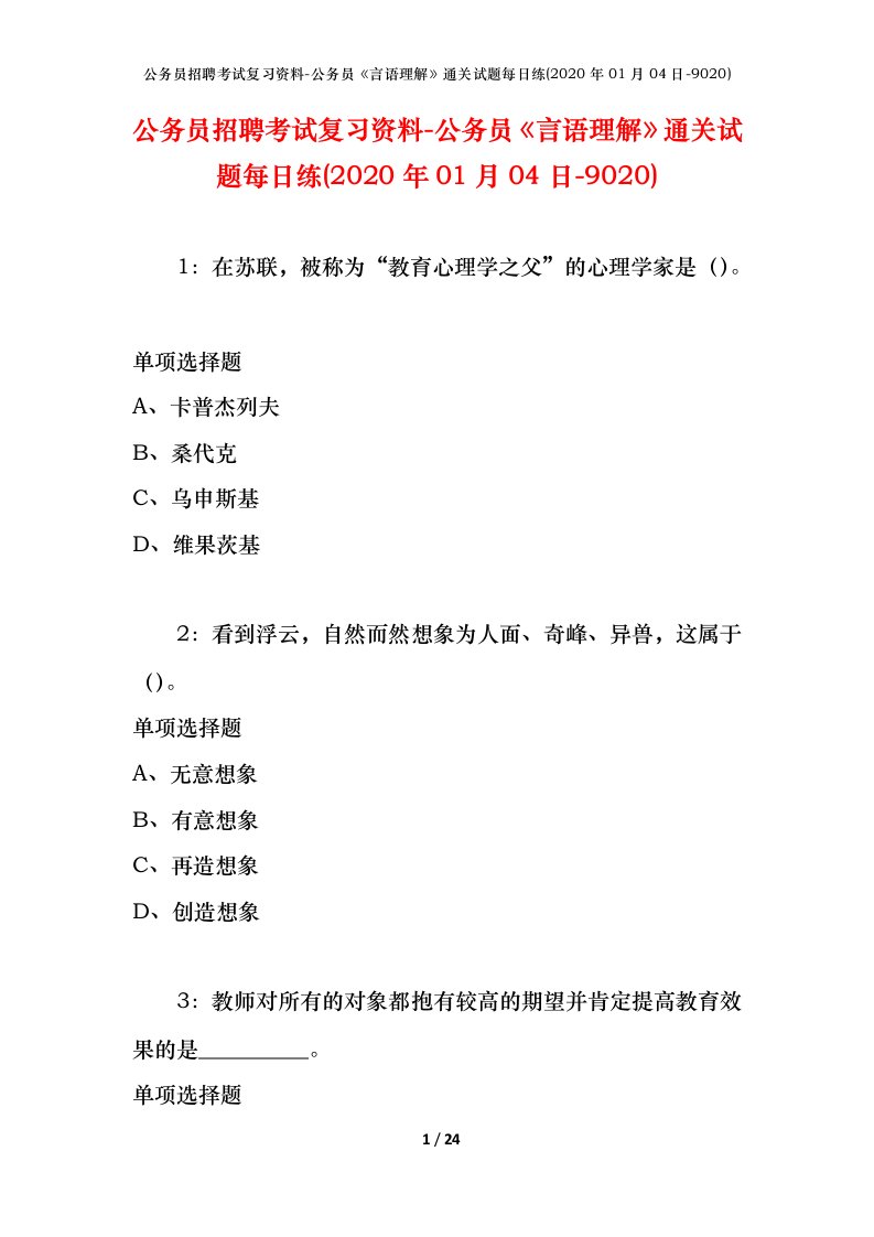 公务员招聘考试复习资料-公务员言语理解通关试题每日练2020年01月04日-9020_1