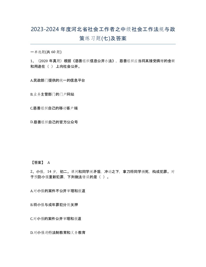 2023-2024年度河北省社会工作者之中级社会工作法规与政策练习题七及答案