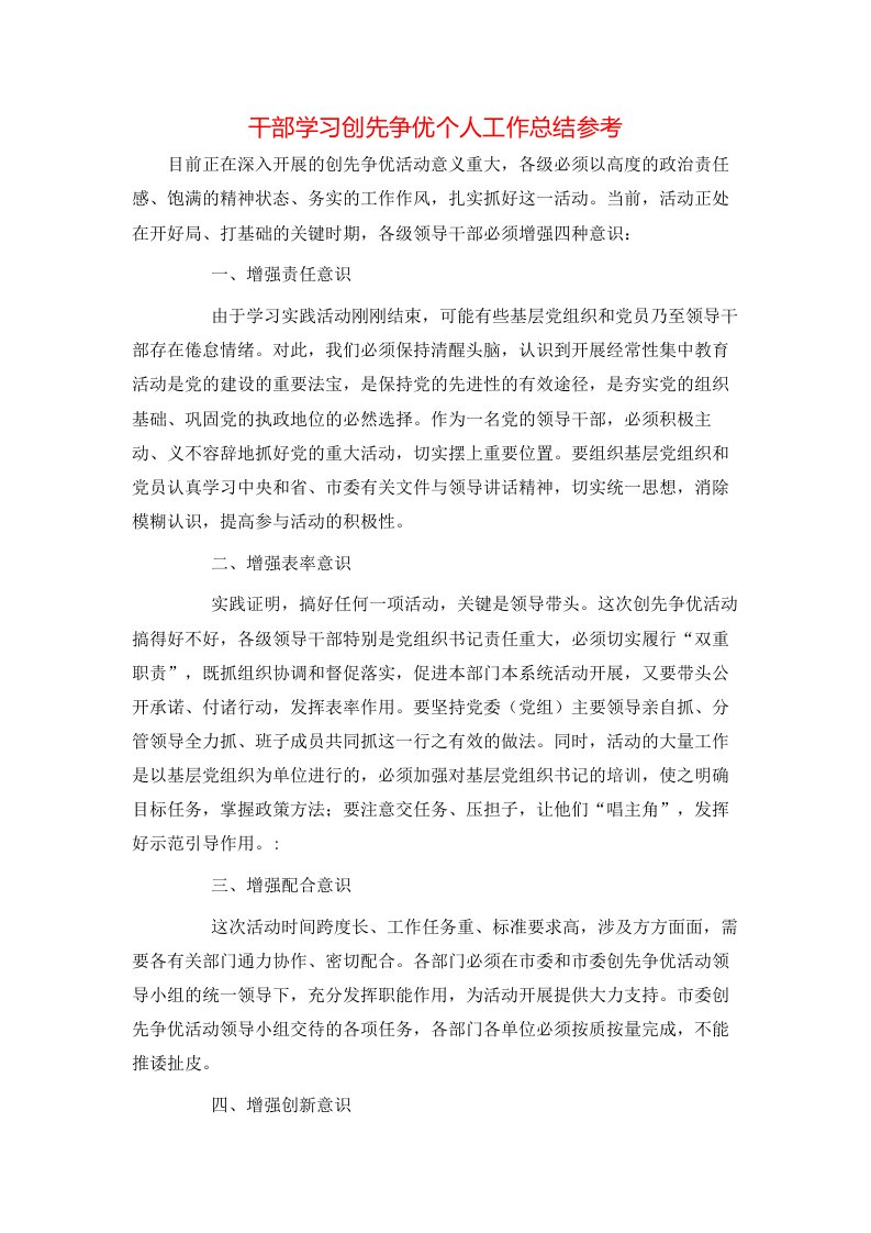 干部学习创先争优个人工作总结参考