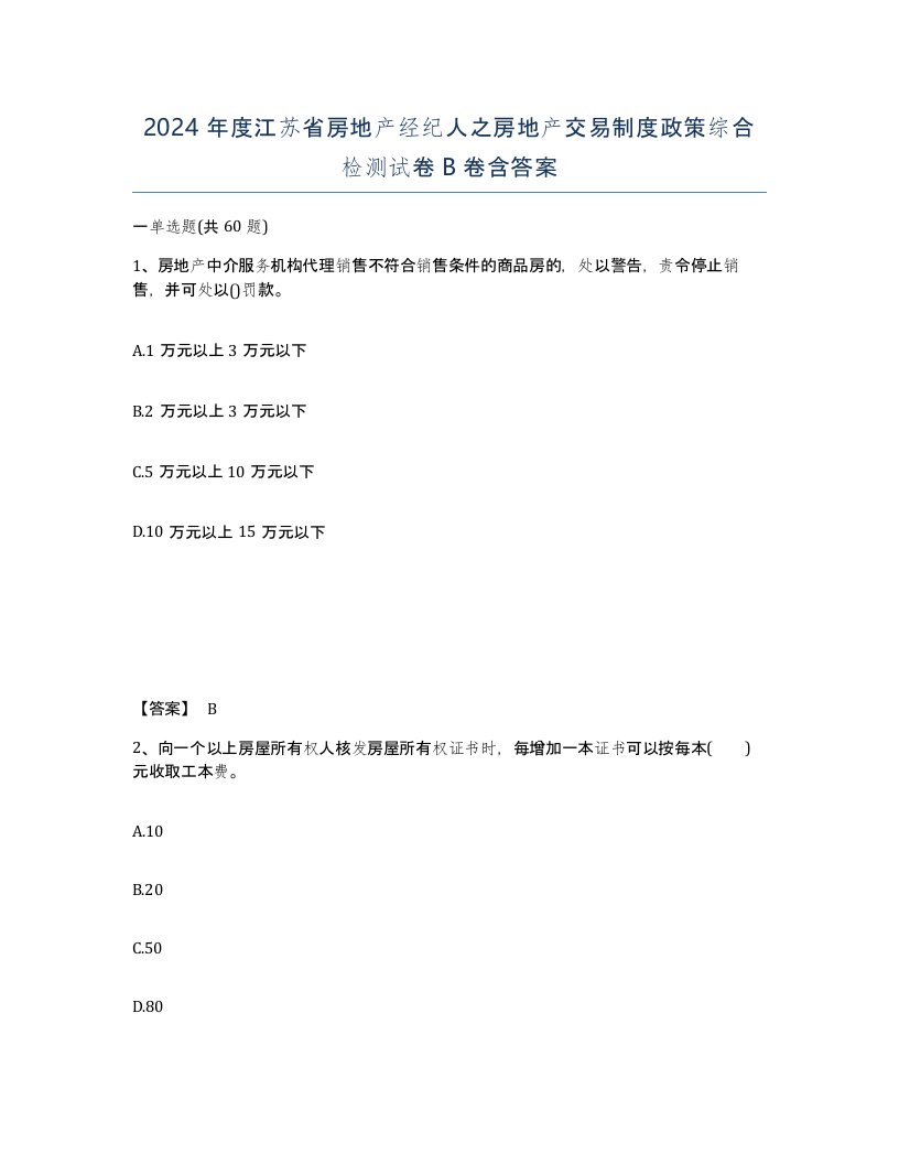 2024年度江苏省房地产经纪人之房地产交易制度政策综合检测试卷B卷含答案