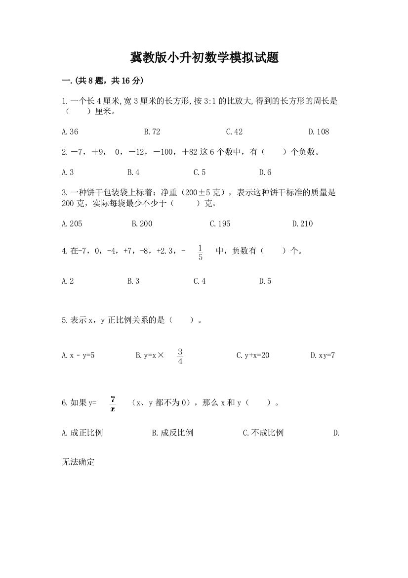 冀教版小升初数学模拟试题及完整答案【全优】