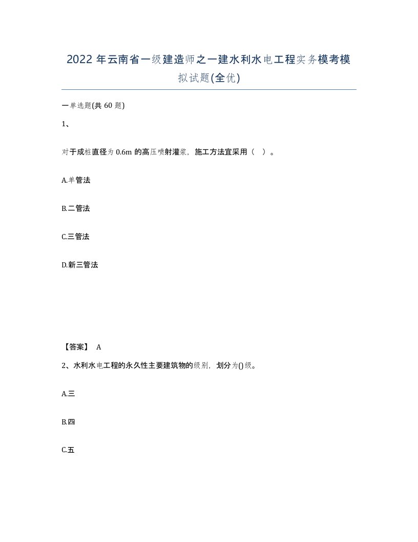 2022年云南省一级建造师之一建水利水电工程实务模考模拟试题全优