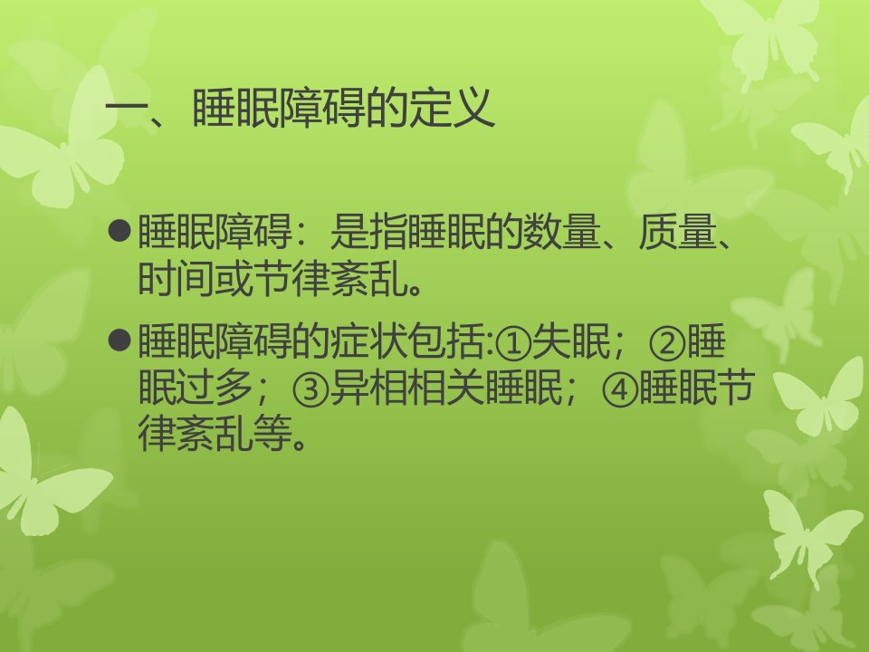 医学专题l老年睡眠障碍