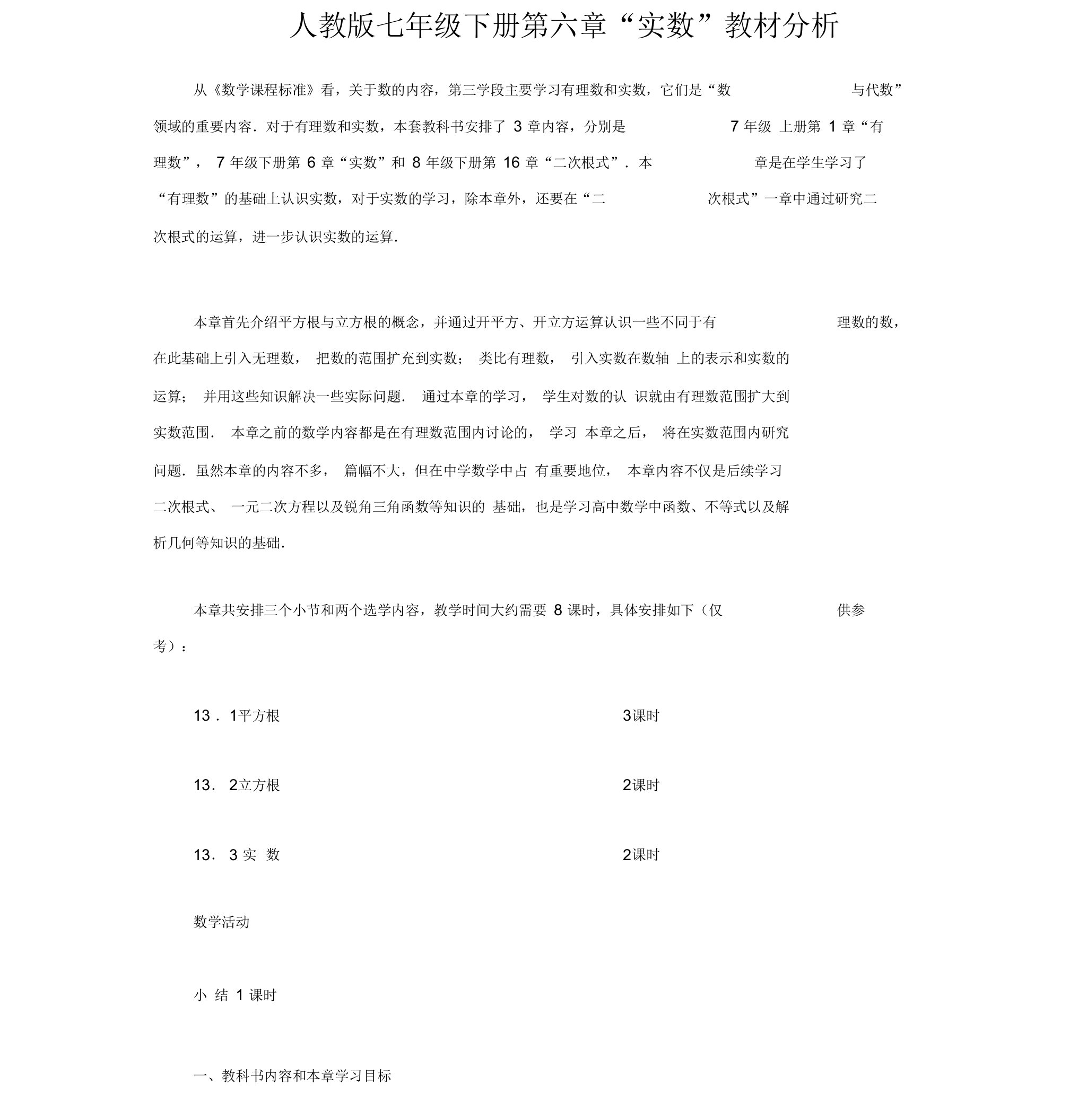 人教版初一数学下册人教版七年级下册第六章“实数”教材分析