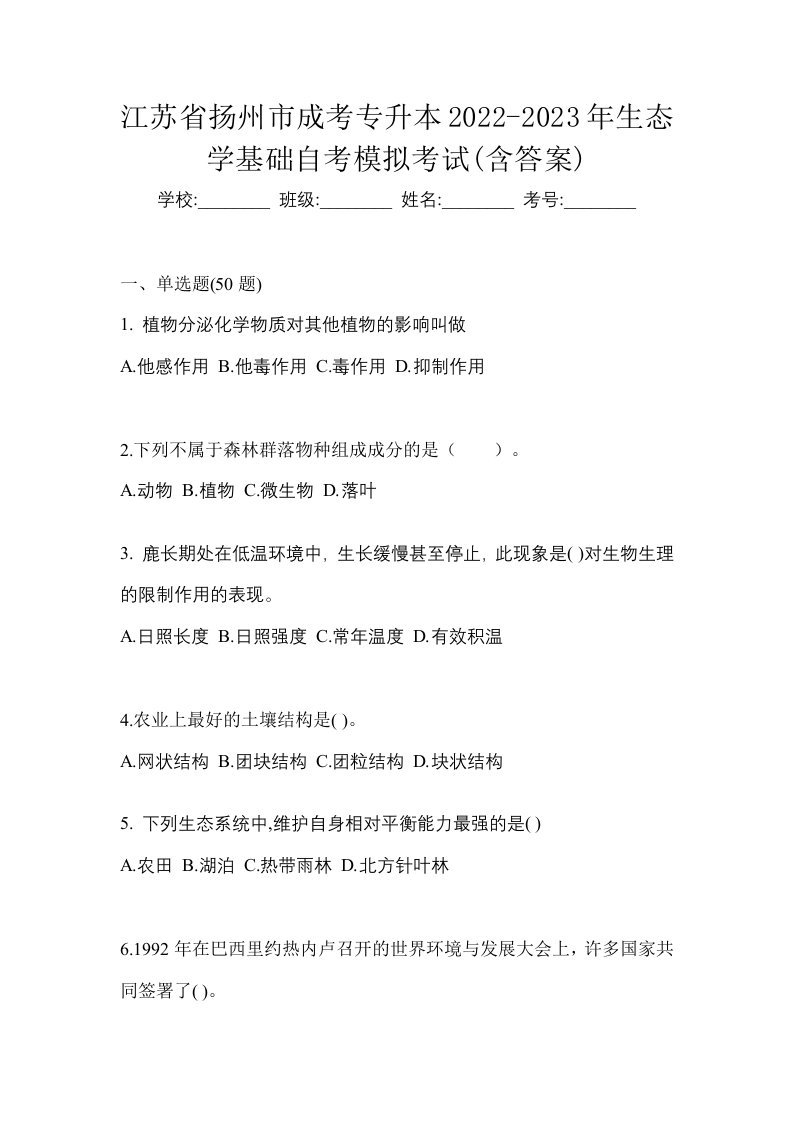 江苏省扬州市成考专升本2022-2023年生态学基础自考模拟考试含答案