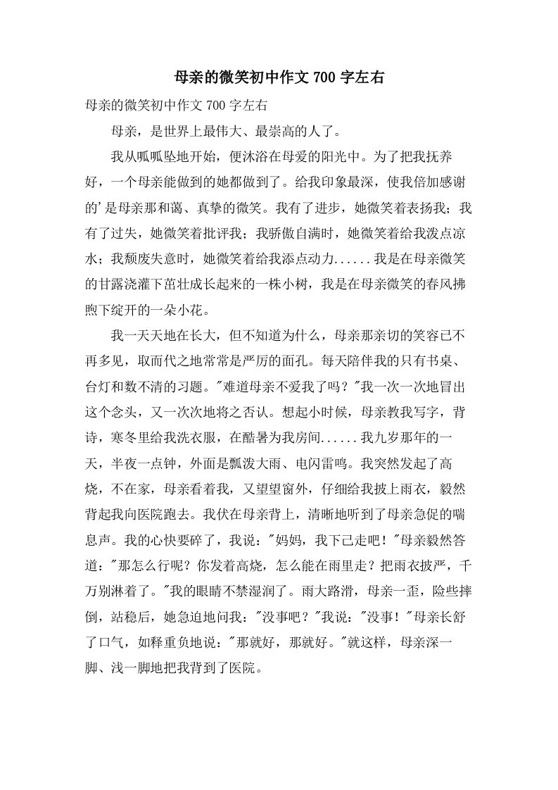 母亲的微笑初中作文700字左右