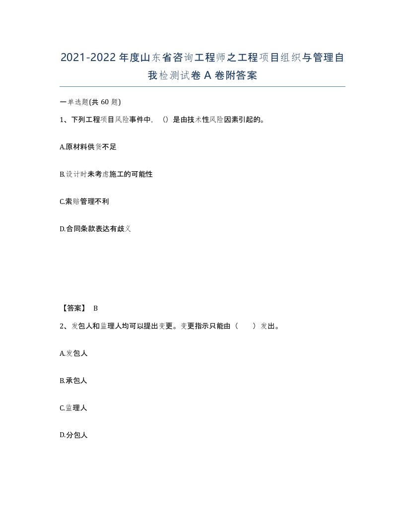 2021-2022年度山东省咨询工程师之工程项目组织与管理自我检测试卷A卷附答案