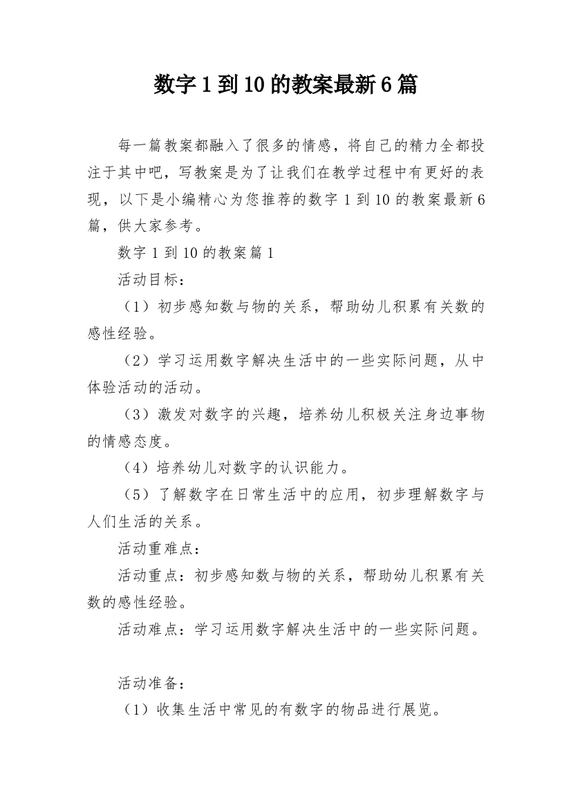 数字1到10的教案最新6篇