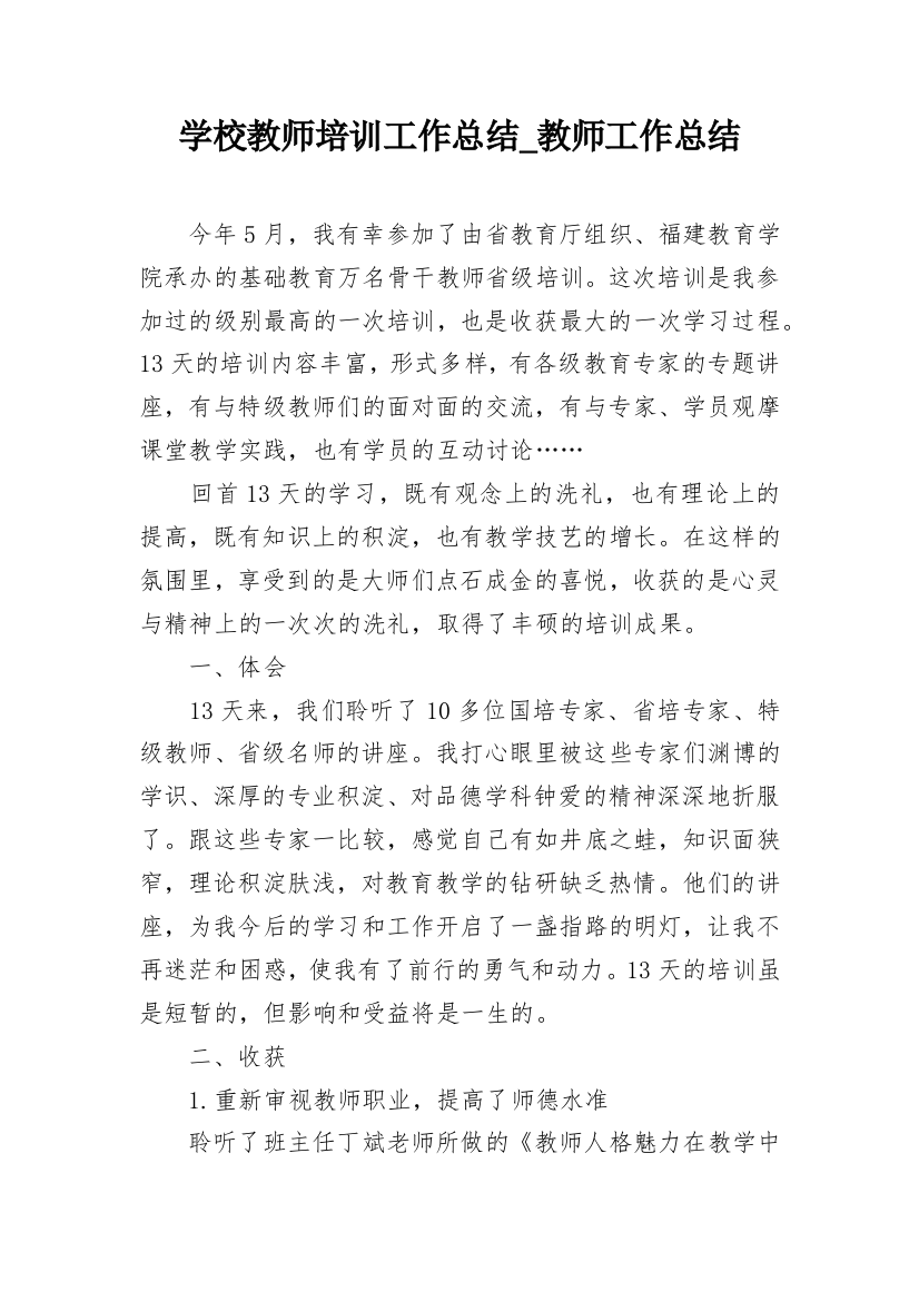 学校教师培训工作总结_教师工作总结